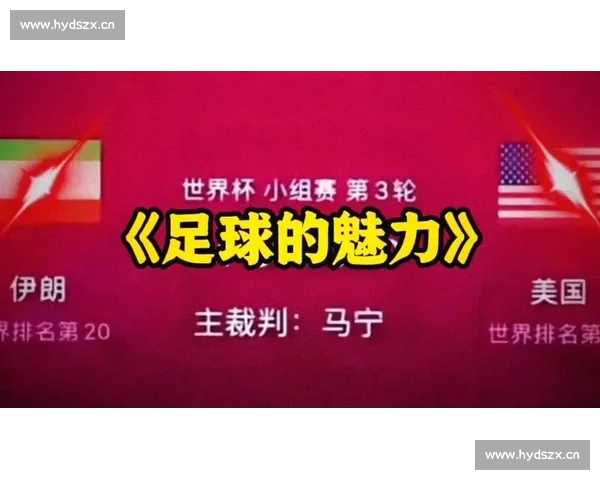 球场外的故事！2026世界杯预测，不为人知的幕后！